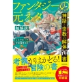 神話と宗教の解体神書 ファンタジーの元ネタ超解説