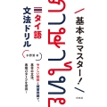基本をマスター! タイ語文法ドリル