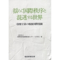 揺らぐ国際秩序と混迷する世界 崩壊寸前の戦後国際規範