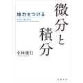 地力をつける 微分と積分