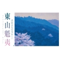東山魁夷アートカレンダー 2025年版 ＜小型判＞