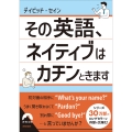 その英語、 ネイティブはカチンときます