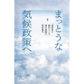 まっとうな気候政策へ