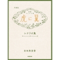 NHK連続テレビ小説「虎に翼」シナリオ集