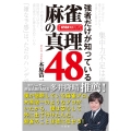 強者だけが知っている 麻雀の真理48