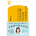 ずっと幸せなら本なんて読まなかった 人生の悩み・苦しみに効く名作33