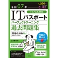 令和07年【上期】 ITパスポート パーフェクトラーニング過去問題集