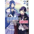 青薔薇姫のやりなおし革命記 2