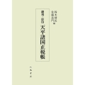 翻刻・影印 天平諸国正税帳