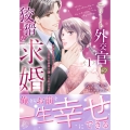 エリート外交官の狡猾な求婚～仮面夫婦のはずが、予想外の激情で堕とされました～ 1