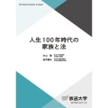 人生100年時代の家族と法 放送大学教材 4879