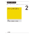 OD＞パーソナリティ 臨床心理学大系 第2巻