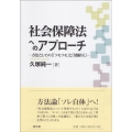 社会保障法へのアプローチ 方法としての[「ソモソモ」と「深掘り」]