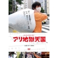 DVD＞アリ地獄天国(ライブラリ・団体版) ＜DVD＞