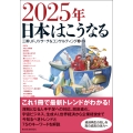 2025年 日本はこうなる