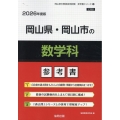 岡山県・岡山市の数学科参考書 2026年度版 岡山県の教員採用試験「参考書」シリーズ