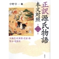 OD>正訳源氏物語 第二冊 本文対照