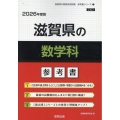 滋賀県の数学科参考書 2026年度版 滋賀県の教員採用試験「参考書」シリーズ 7