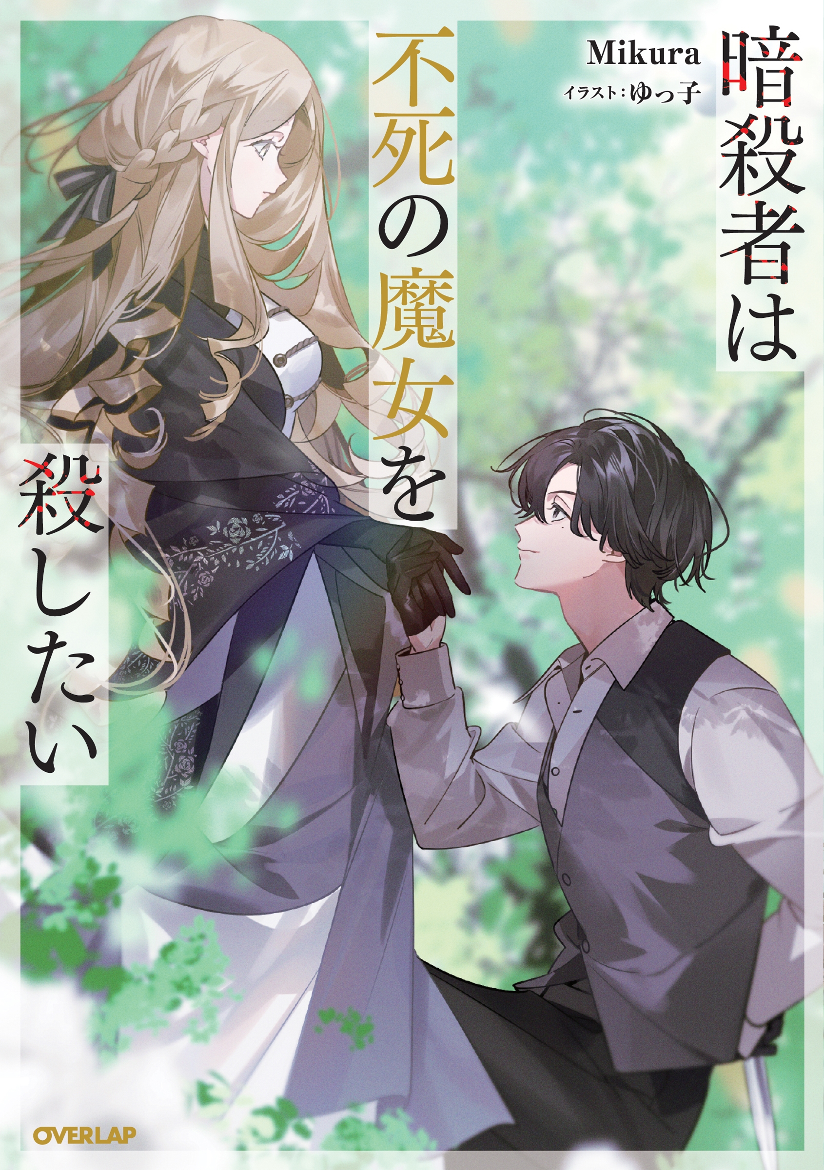暗殺者は不死の魔女を殺したい 暗殺者は不死の魔女を殺したい