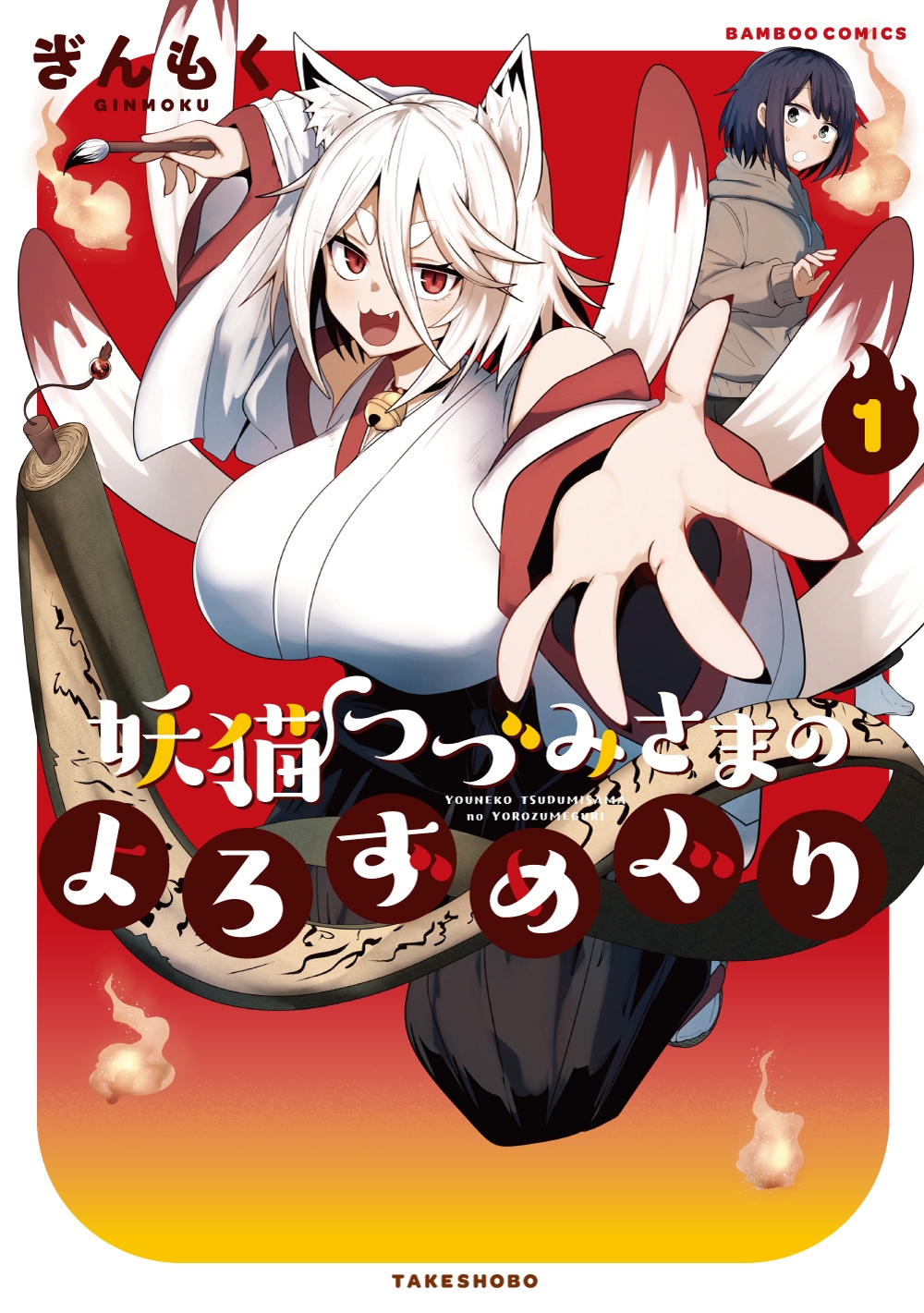 妖猫つづみさまのよろずめぐり (1)