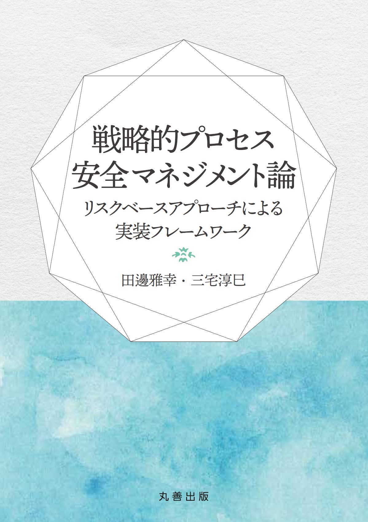 戦略的プロセス安全マネジメント論 リスクベースアプローチによる実装フレームワーク/田邊雅幸