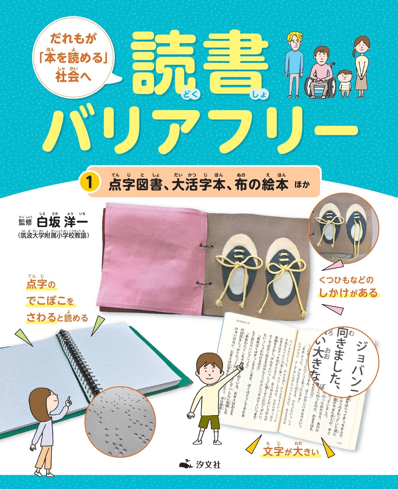 1点字図書、大活字本、布の絵本ほか 1点字図書、大活字本、布の絵本ほか