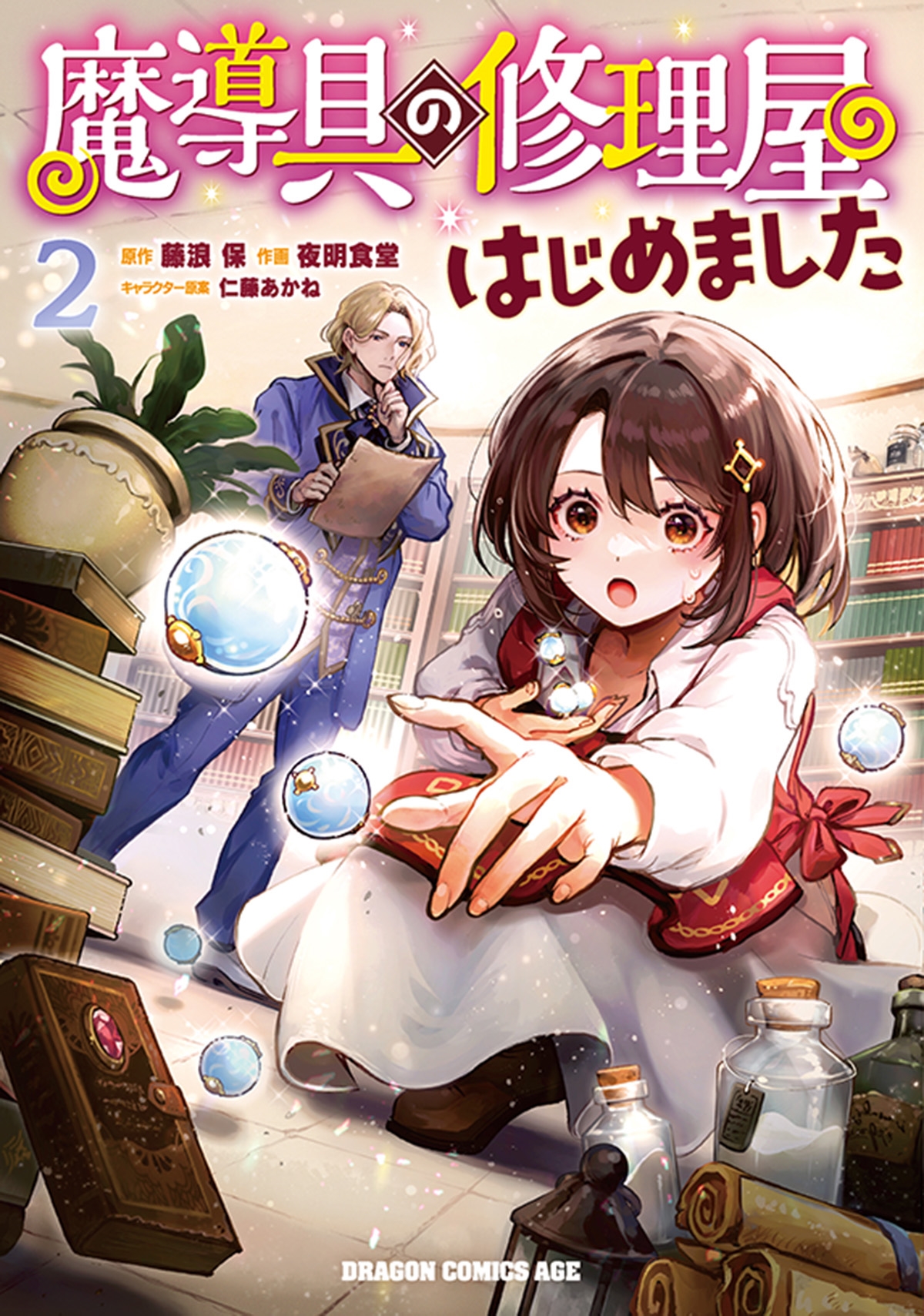 魔導具の修理屋はじめました 2 (2) 魔導具の修理屋はじめました 2 (2)