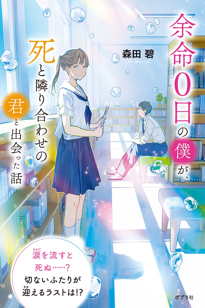 余命0日の僕が、死と隣り合わせの君と出会った話 余命0日の僕が、死と隣り合わせの君と出会った話