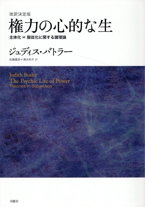 権力の心的な生 改訳決定版 主体化=服従化に関する諸理論