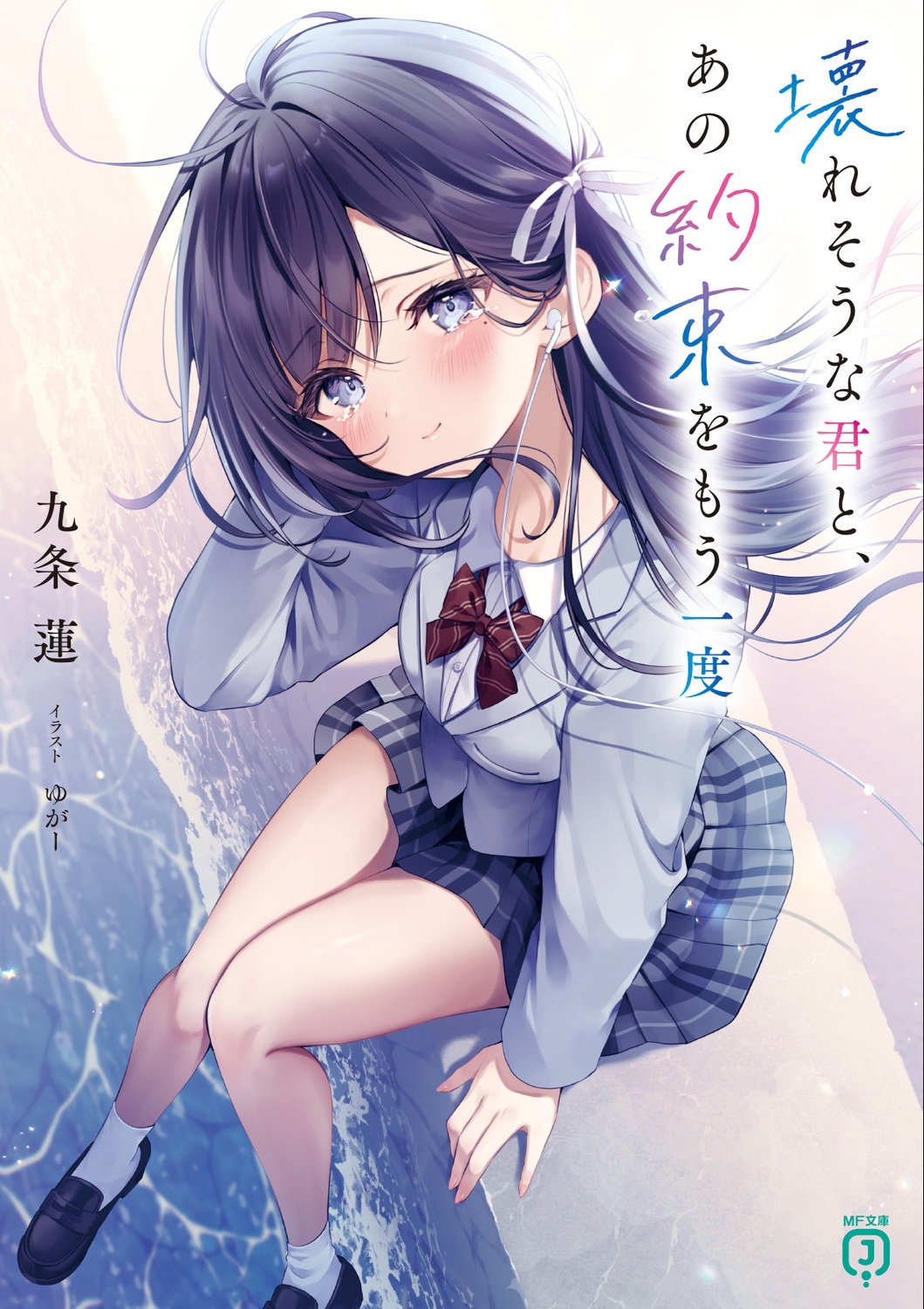 壊れそうな君と、あの約束をもう一度 (1)