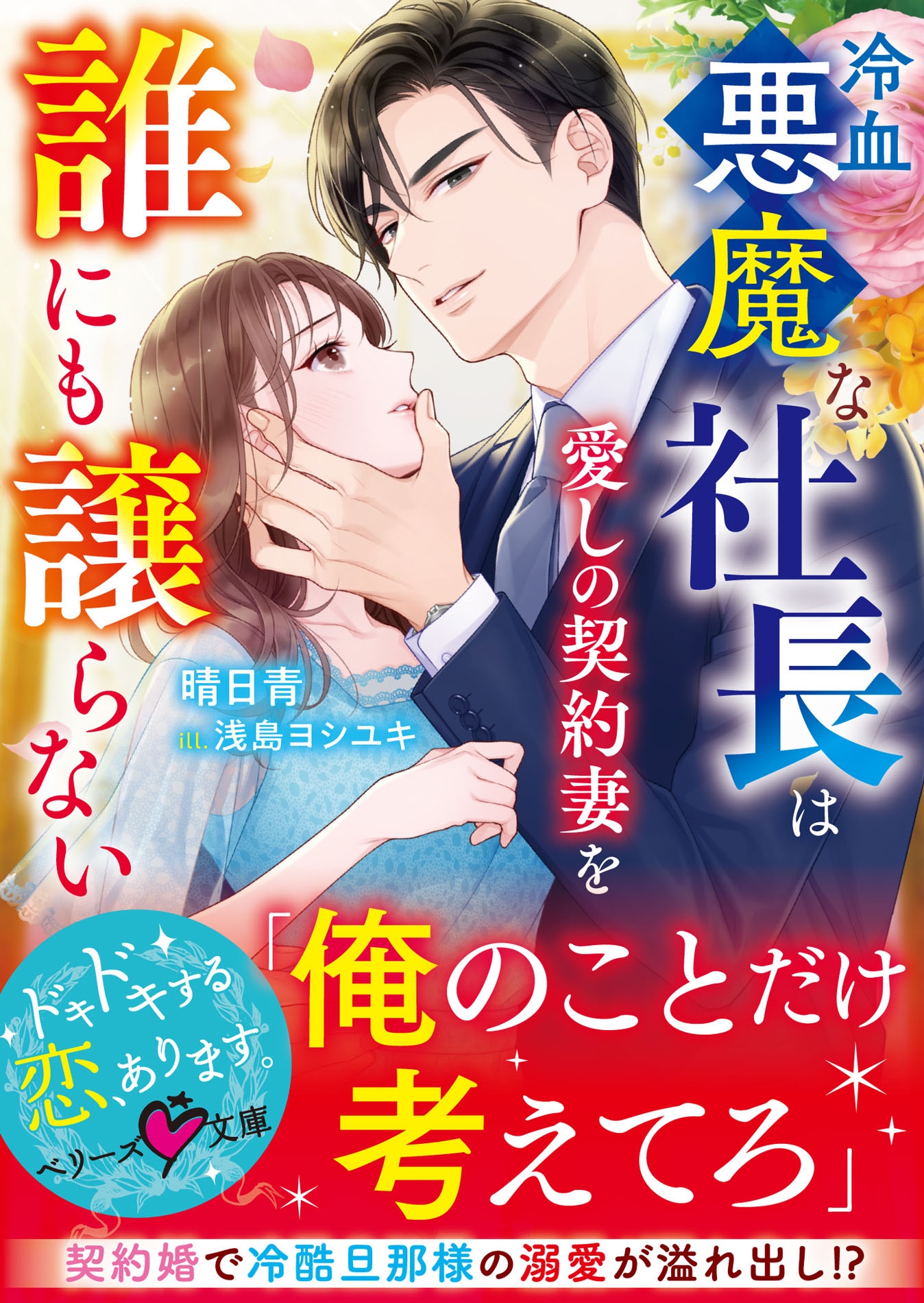 冷血悪魔な社長は愛しの契約妻を誰にも譲らない