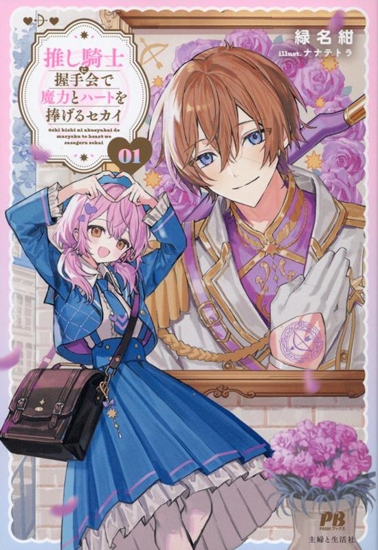 推し騎士に握手会で魔力とハートを捧げるセカイ 1 推し騎士に握手会で魔力とハートを捧げるセカイ 1