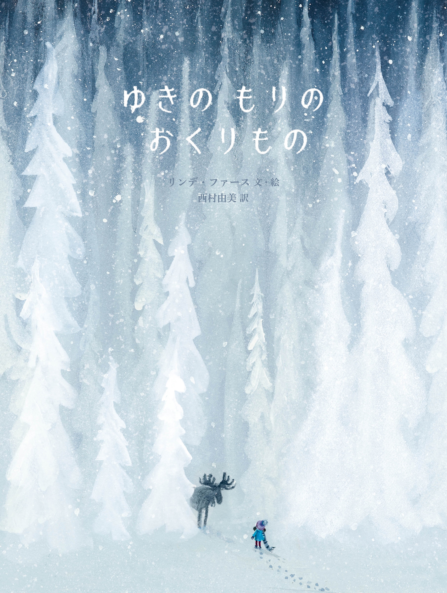 ゆきのもりのおくりもの ゆきのもりのおくりもの
