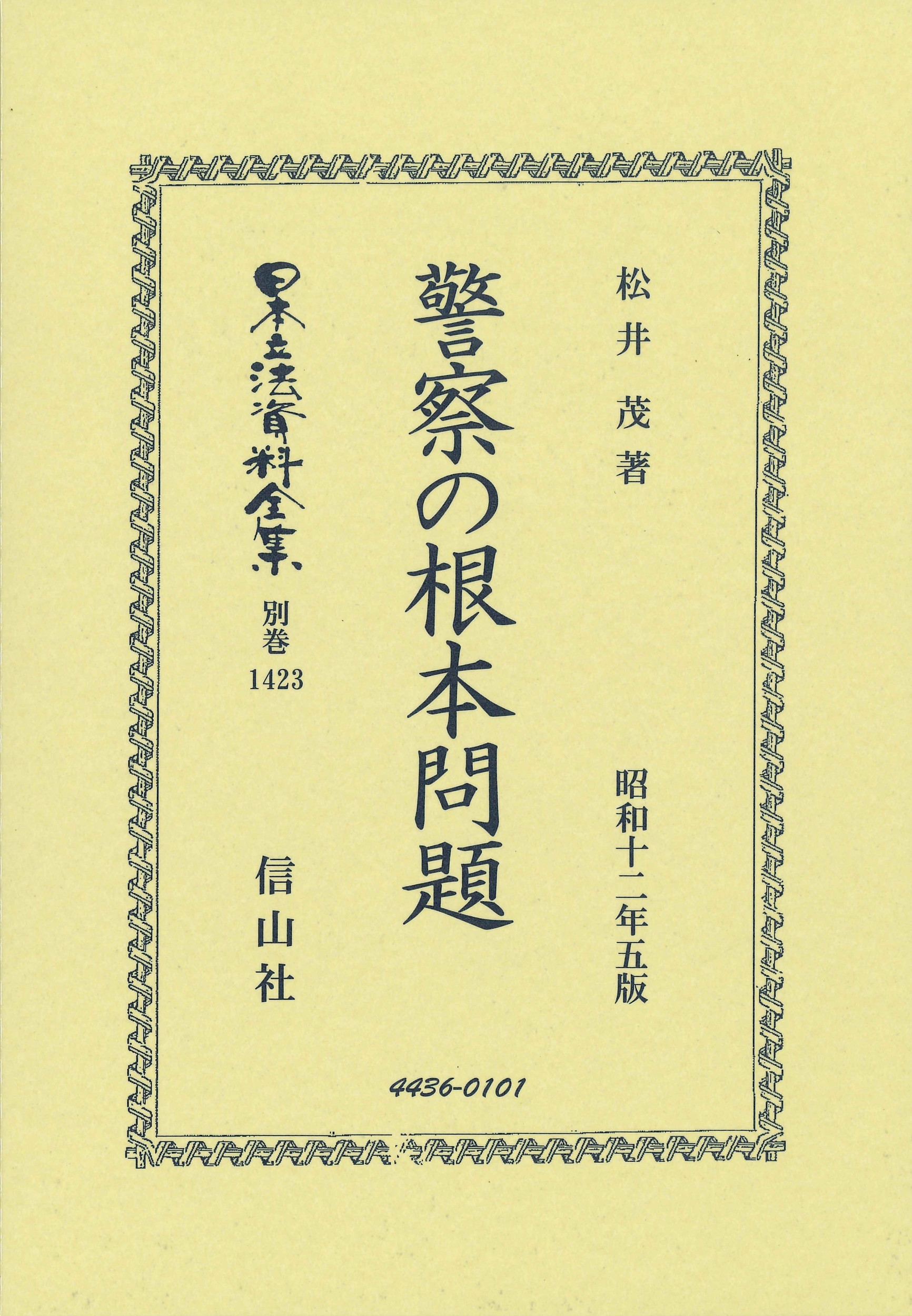 警察の根本問題