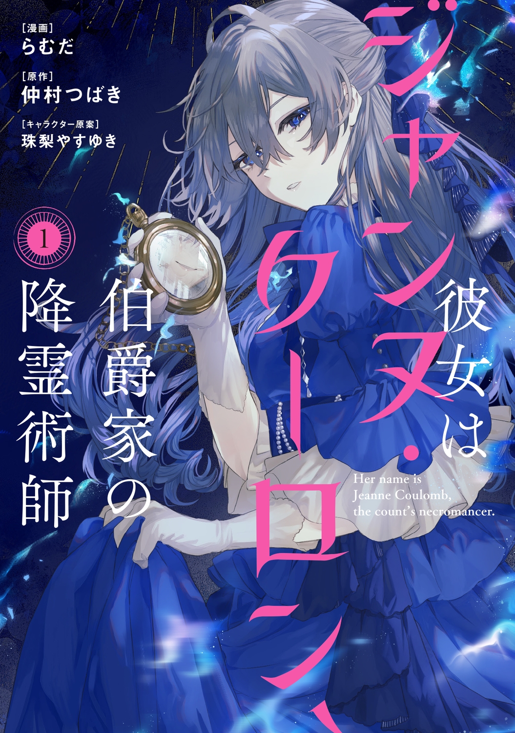 彼女はジャンヌ・クーロン、伯爵家の降霊術師 1 (1) 彼女はジャンヌ・クーロン、伯爵家の降霊術師 1 (1)