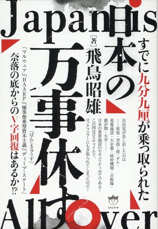 日本の万事休す 奈落の底からのV字回復はあるか!? 日本の万事休す 奈落の底からのV字回復はあるか!?