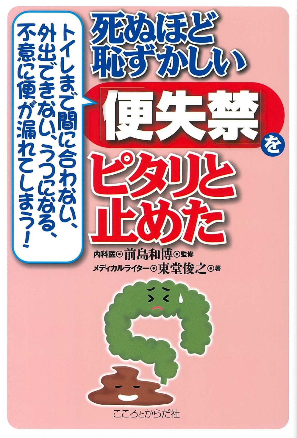 dショッピング |東堂俊之 「死ぬほど恥ずかしい「便失禁」を