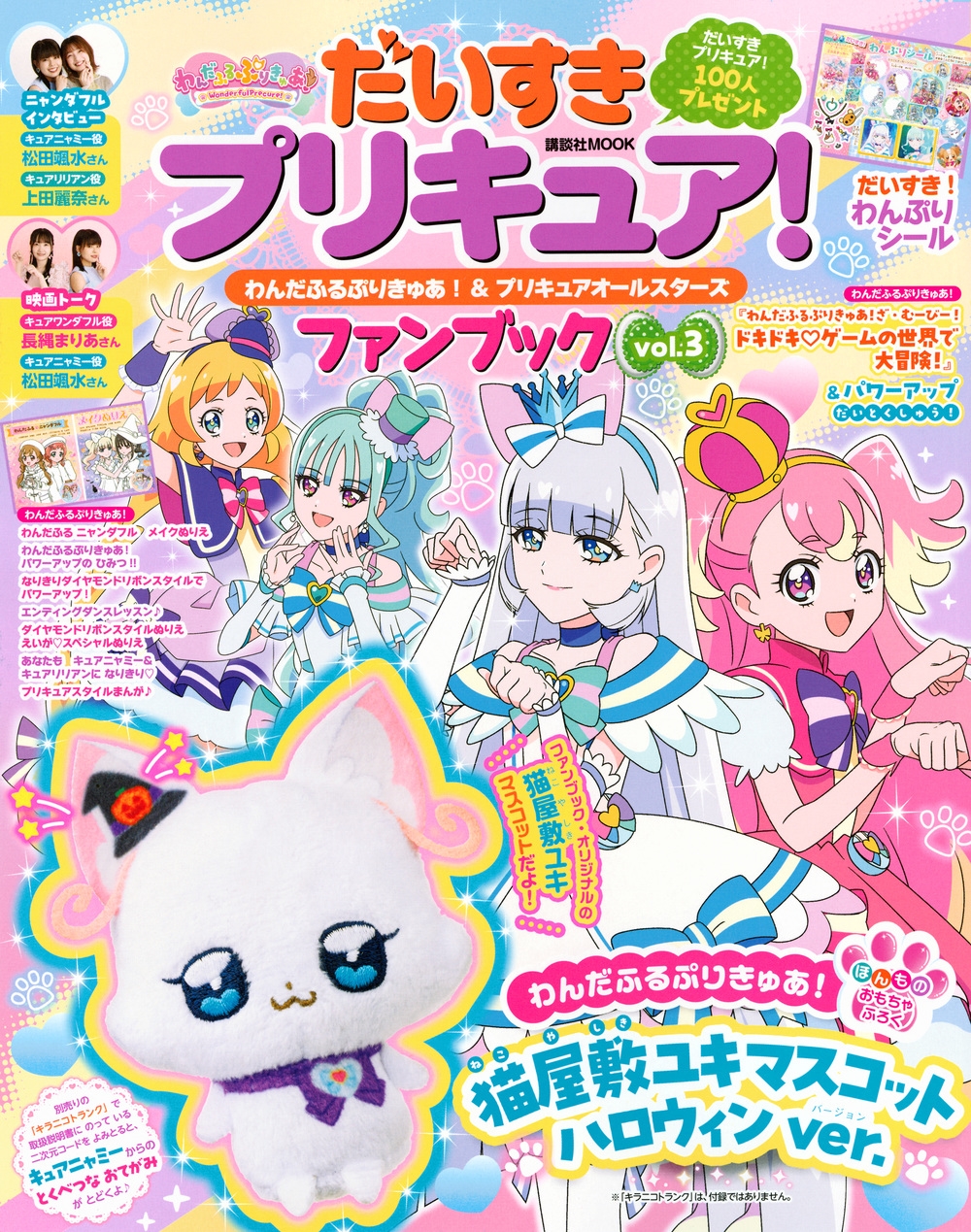 講談社/だいすきプリキュア! わんだふるぷりきゅあ!&プリキュアオールスターズ ファンブック vol.3[9784065363942]