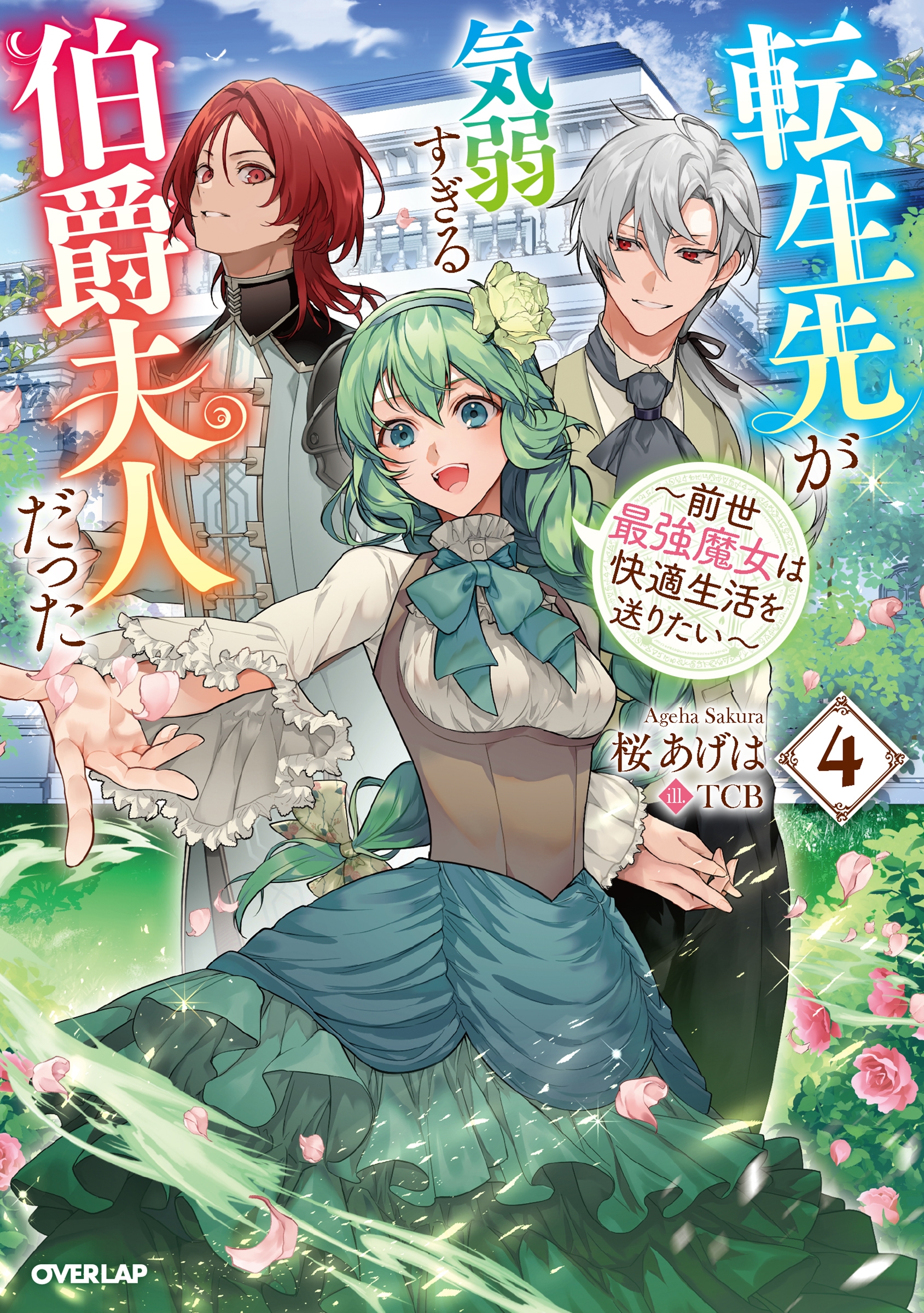 転生先が気弱すぎる伯爵夫人だった 4 ~前世最強魔女は快適生活を送りたい~ 転生先が気弱すぎる伯爵夫人だった 4 ~前世最強魔女は快適生活を送りたい~