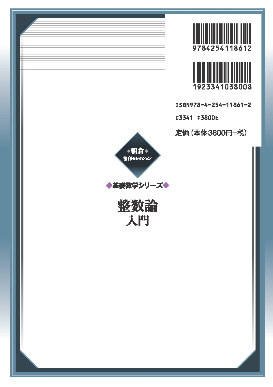 久保田富雄/整数論入門 (基礎数学シリーズ)