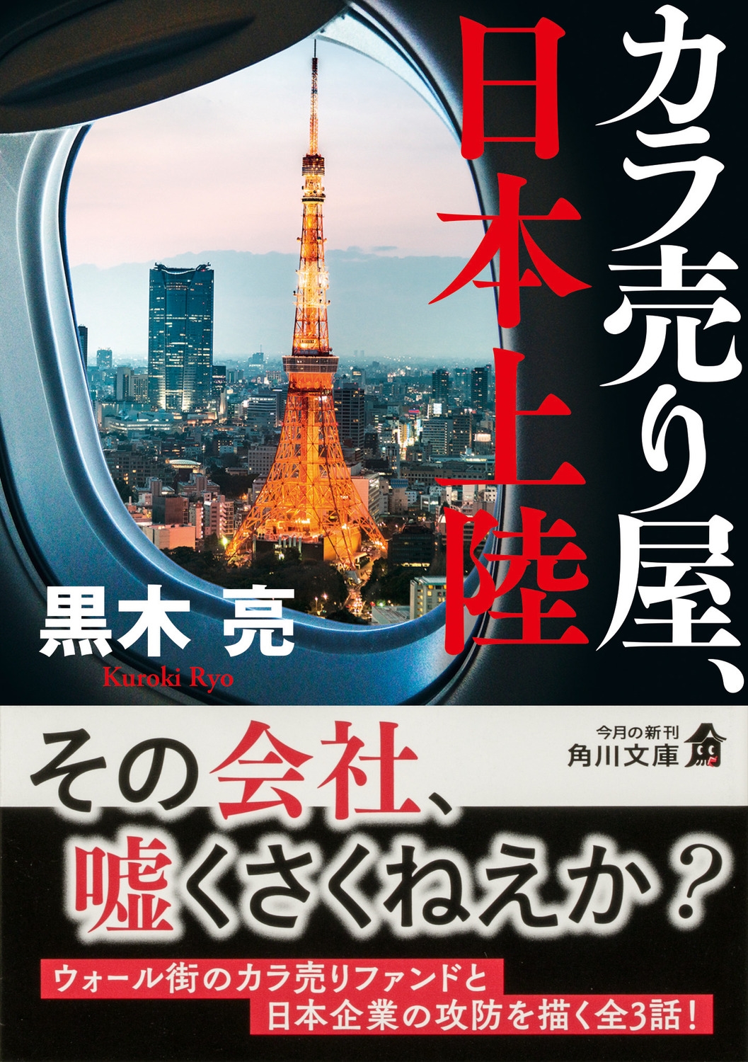 黒木亮/カラ売り屋、日本上陸