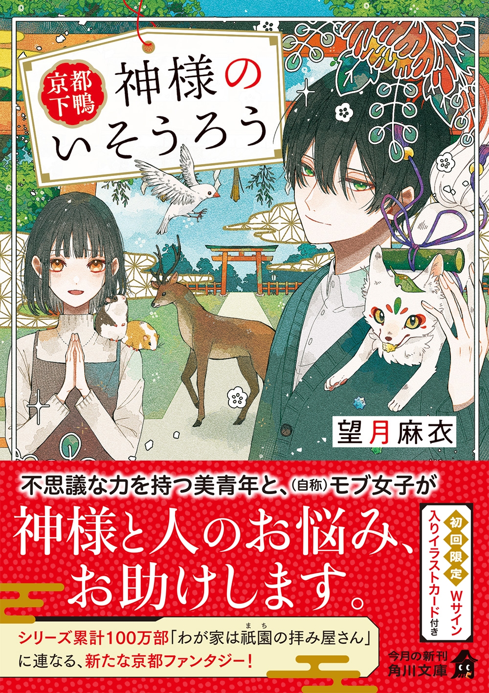 望月麻衣/京都下鴨 神様のいそうろう (1)