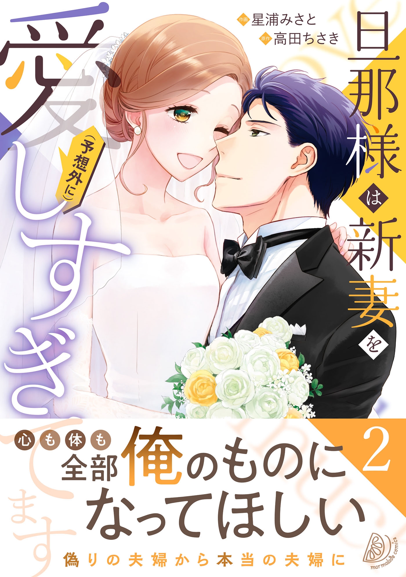 旦那様は新妻を(予想外に)愛しすぎてます 2