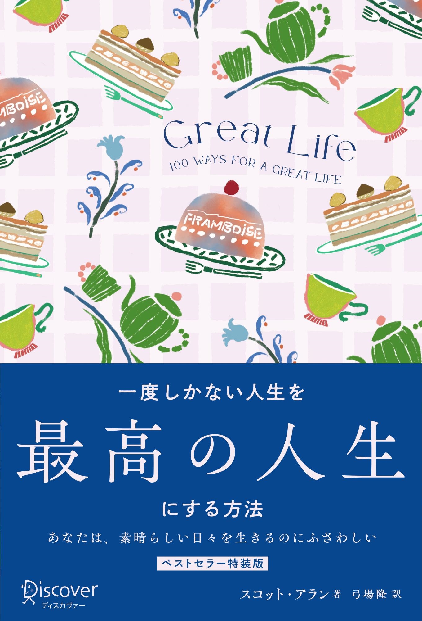 一度しかない人生を最高の人生にする方法 GREAT LIFE