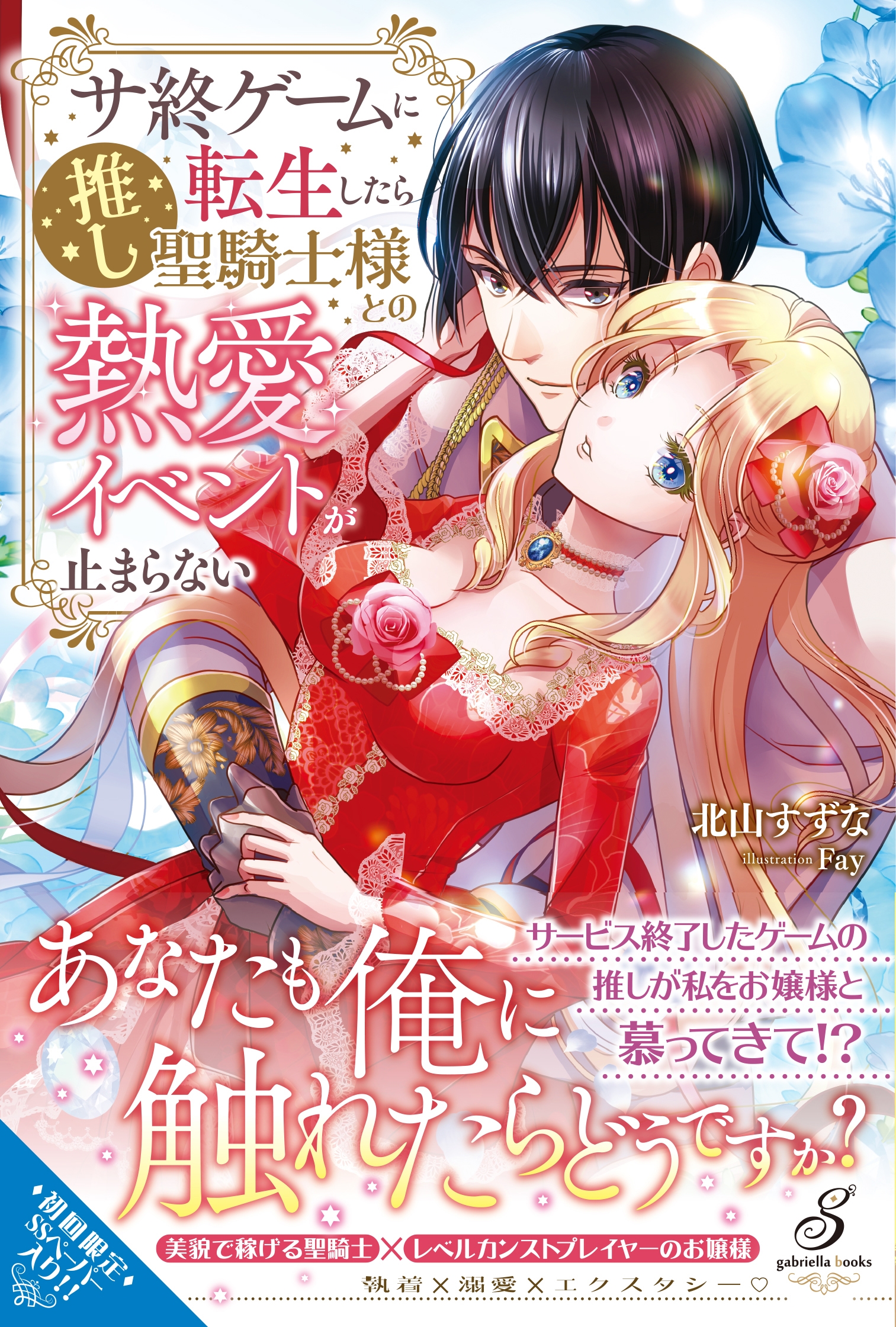 サ終ゲームに転生したら推し聖騎士様との熱愛イベントが止まらない サ終ゲームに転生したら推し聖騎士様との熱愛イベントが止まらない