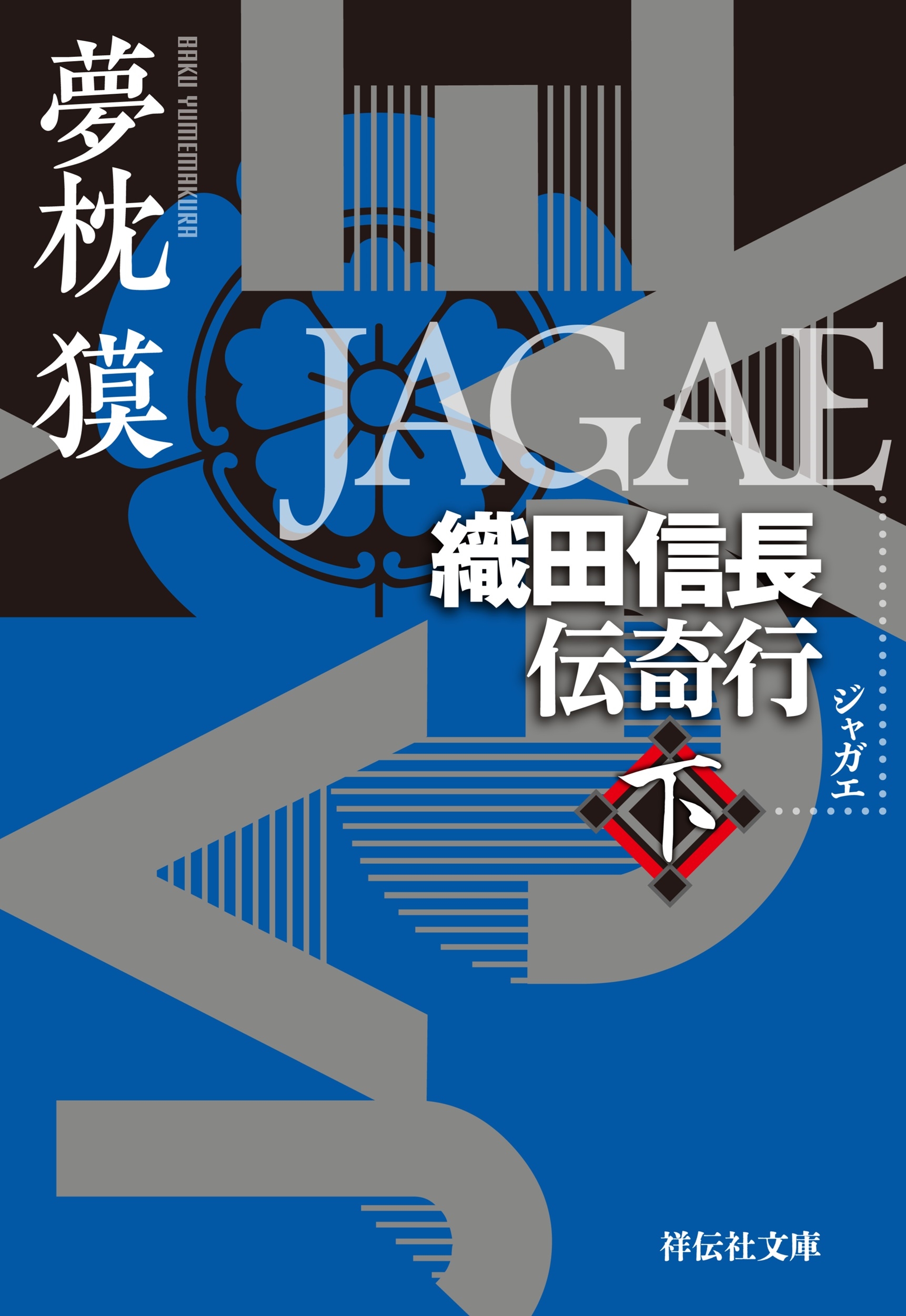 夢枕獏/JAGAE 織田信長伝奇行(下)