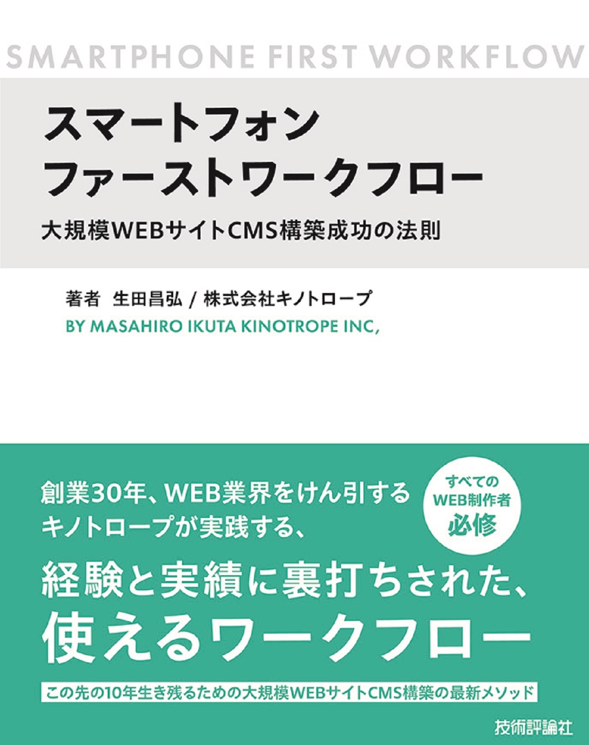 生田昌弘/スマートフォンファーストワークフロー ～大規模WEBサイトCMS構築成功の法則[9784297144159]