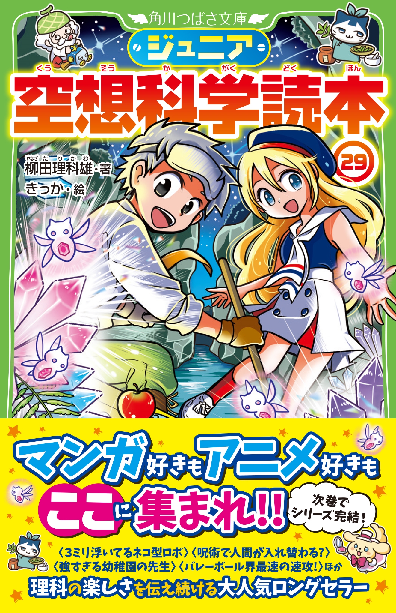 ジュニア空想科学読本25」柳田理科雄 [角川つばさ文庫] - KADOKAWA