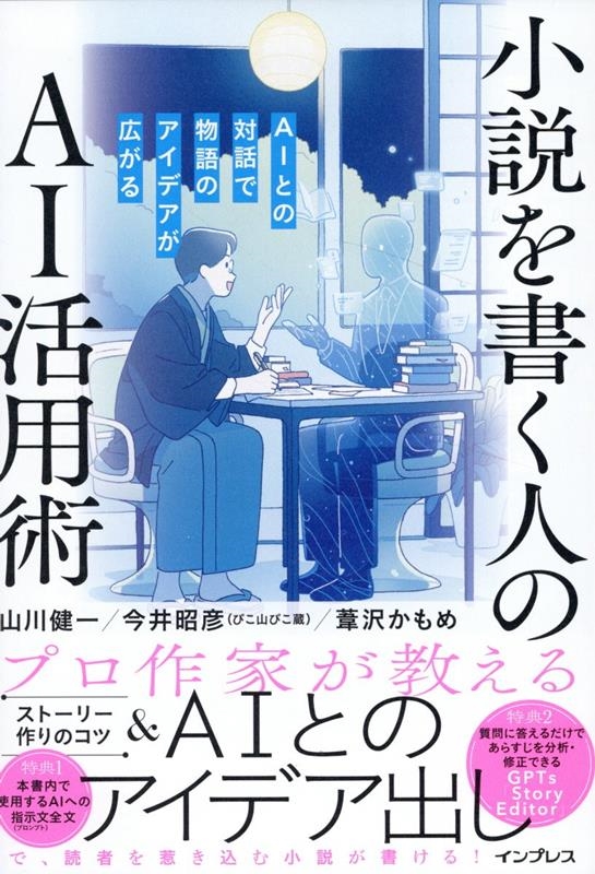 dショッピング |山川健一 「小説を書く人のAI活用術 AIとの対話で物語のアイデアが広がる」 Book | カテゴリ：音楽 その他の販売できる商品  | タワーレコード (0086428101)|ドコモの通販サイト