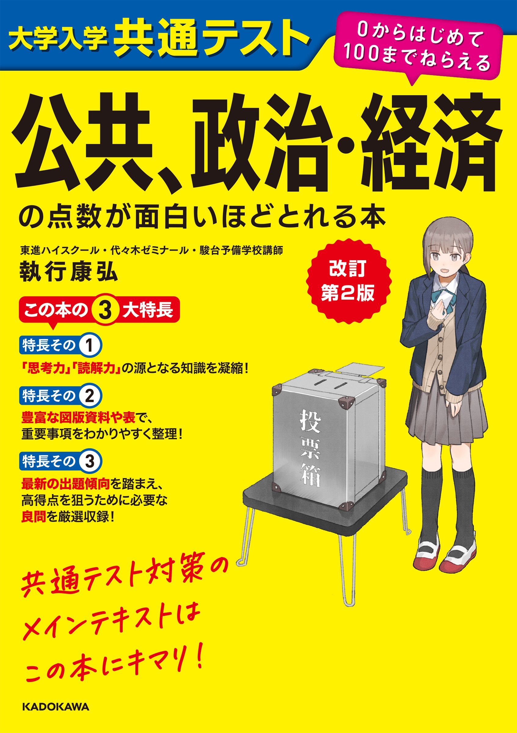 改訂版 大学入学共通テスト 倫理、政治 経済の点数が面白いほどとれる本